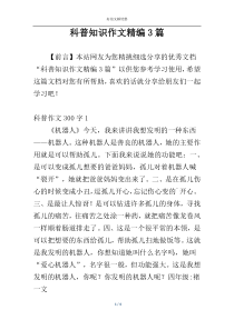 科普知识作文精编3篇