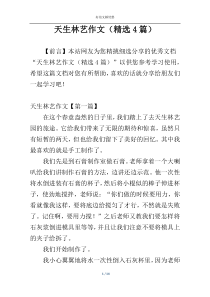 天生林艺作文（精选4篇）