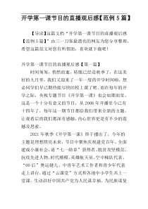 开学第一课节目的直播观后感【范例5篇】