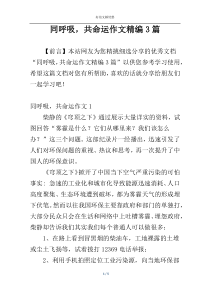 同呼吸，共命运作文精编3篇