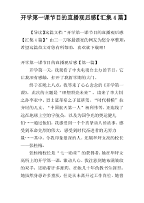开学第一课节目的直播观后感【汇集4篇】