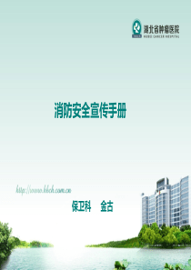 医院消防安全宣传手册