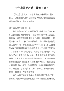 开学典礼观后感（最新8篇）