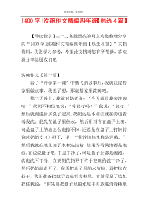 [400字]洗碗作文精编四年级【热选4篇】