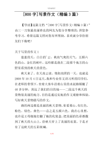 [800字]写景作文（精编3篇）
