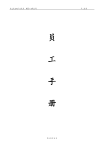 员工手册颁布版-江西