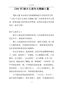 [300字]除夕之夜作文精编5篇