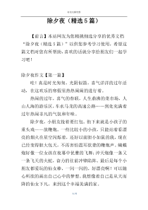 除夕夜（精选5篇）