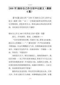 [600字]做好自己作文初中记叙文（最新4篇）