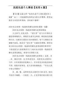 抗疫先进个人事迹【实用4篇】