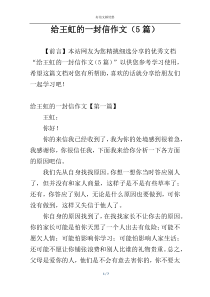 给王虹的一封信作文（5篇）