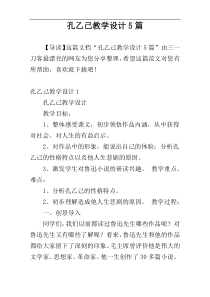 孔乙己教学设计5篇