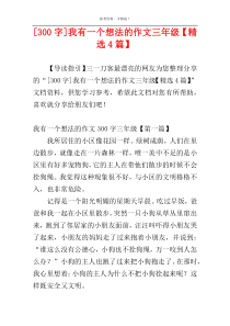 [300字]我有一个想法的作文三年级【精选4篇】