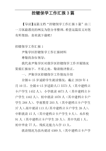 控辍保学工作汇报3篇