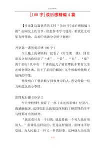 [100字]读后感精编4篇