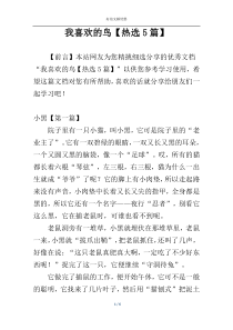 我喜欢的鸟【热选5篇】