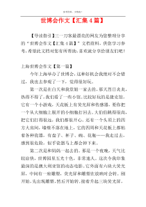 世博会作文【汇集4篇】