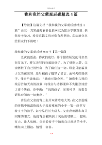 我和我的父辈观后感精选4篇