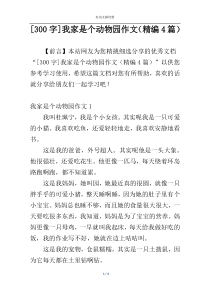 [300字]我家是个动物园作文（精编4篇）