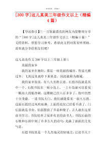 [300字]这儿真美三年级作文以上（精编4篇）