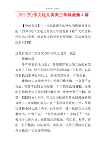 [300字]作文这儿真美三年级最新4篇