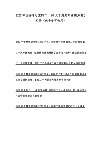 2022年全面学习党的二十20大专题党课讲稿【6篇】汇编（供参考可选用）