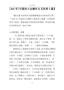 [400字]可爱的小企鹅作文【优秀4篇】