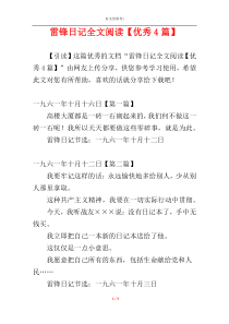 雷锋日记全文阅读【优秀4篇】