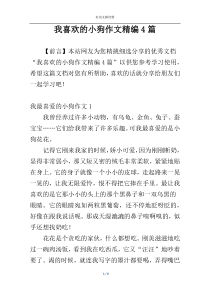 我喜欢的小狗作文精编4篇
