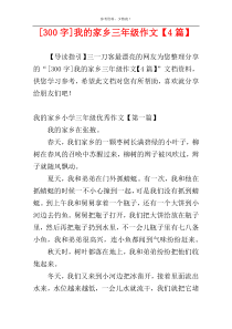 [300字]我的家乡三年级作文【4篇】