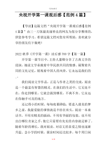 央视开学第一课观后感【范例4篇】