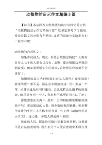 动植物的启示作文精编3篇