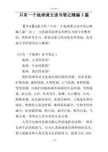 只有一个地球课文读书笔记精编5篇