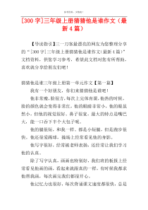 [300字]三年级上册猜猜他是谁作文（最新4篇）