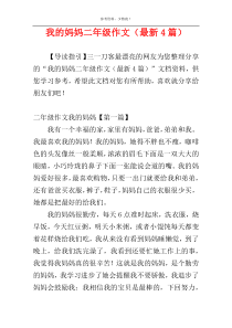 我的妈妈二年级作文（最新4篇）