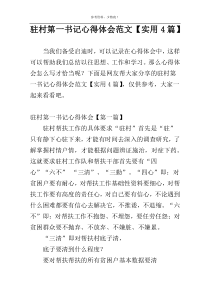 驻村第一书记心得体会范文【实用4篇】