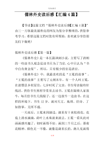 儒林外史读后感【汇编4篇】