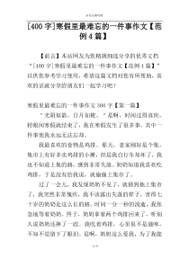 [400字]寒假里最难忘的一件事作文【范例4篇】
