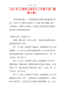 [300字]小树的心思作文三年级下册（精编4篇）