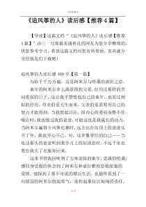 《追风筝的人》读后感【推荐4篇】