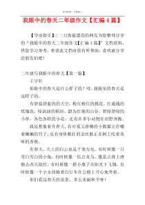 我眼中的春天二年级作文【汇编4篇】