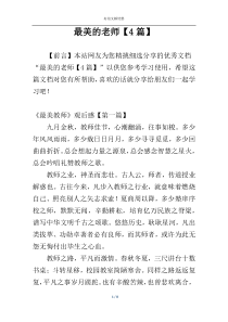 最美的老师【4篇】