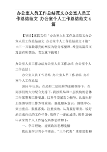 办公室人员工作总结范文办公室人员工作总结范文 办公室个人工作总结范文4篇