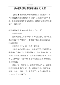 妈妈我想对您说精编作文4篇