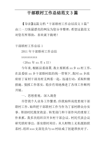 干部联村工作总结范文3篇
