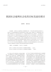 年第期江苏社会科学我国社会福利社会化的目标及途...
