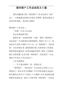 联村联户工作总结范文5篇