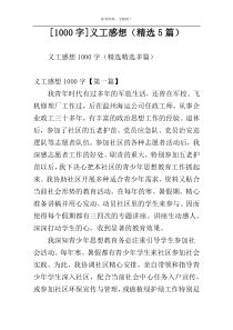 [1000字]义工感想（精选5篇）