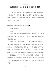 给妈妈的一封信作文【实用5篇】