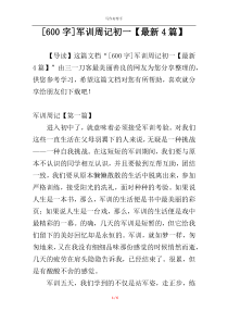 [600字]军训周记初一【最新4篇】